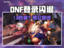 💥DNF登录闪退？速用加速器解决！🎮