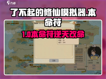 了不起的修仙模拟器🔥本命符神搭配截图1