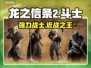 龙之信条2斗士🔥超强战士技能解析！