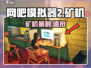 🎮《网吧模拟器2》矿机秒赚！