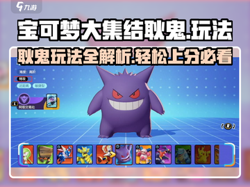 宝可梦大集结⚡耿鬼玩法攻略，轻松上分必看！💥截图1