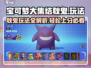 宝可梦大集结⚡耿鬼玩法攻略，轻松上分必看！💥