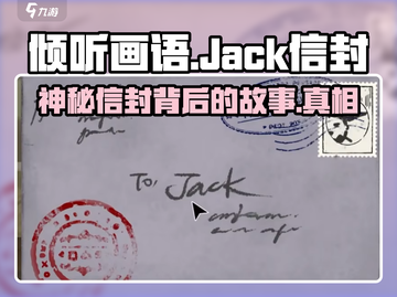 《倾听画语》 JACK信封🔥隐藏结局全解锁攻略截图1