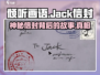 《倾听画语》 JACK信封🔥隐藏结局全解锁攻略