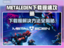 METALEDEN下载慢？提速攻略来了！🚀🔥