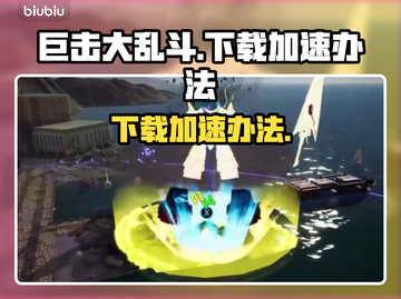 巨击大乱斗⬇下载慢？加速办法来了！⚡截图1