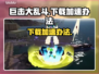巨击大乱斗⬇下载慢？加速办法来了！⚡