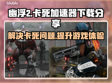 幽浮2卡死❌？加速器下载秘籍🔥带你飞！截图1
