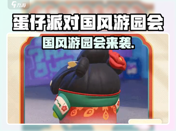🎮蛋仔派对国风游园会爆火上线！截图1