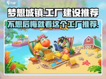梦想城镇📖工厂建造完全指南！🔥必建工厂推荐✨截图1