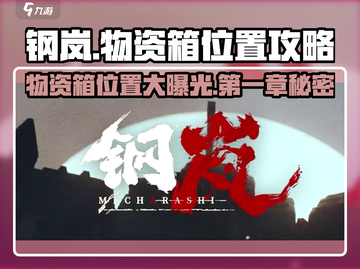 钢岚📖第一章物资箱位置🔥超全补给箱地点汇总！截图1
