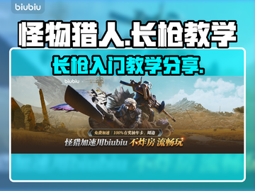 怪物猎人荒野长枪🔥新手必学技巧全解！截图1