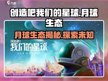 【创造吧我们的星球】月球生态大揭秘！游戏玩法🔥截图1