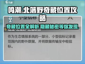 鸣潮🔥北落野奇藏位置大起底！速来探索👇截图1