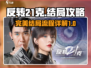 反转21克🎉完美结局全流程攻略大公开！