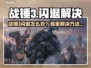 🎮战锤3闪退？一招解决！🔥