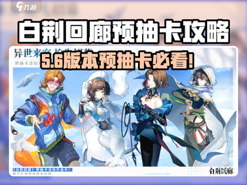 🎮白荆回廊预抽卡五星角色选择攻略！截图1
