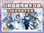 🎮白荆回廊预抽卡五星角色选择攻略！