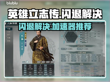 🎮英雄立志传闪退？用这个加速器秒解决！截图1