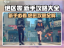 绝区零🔥萌新必看！新手神级攻略大全🎉