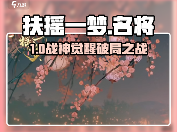 🔥扶摇一梦名将千秋通关秘籍💥截图1