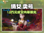 🔥倩女手游卖号安全平台曝光！💰