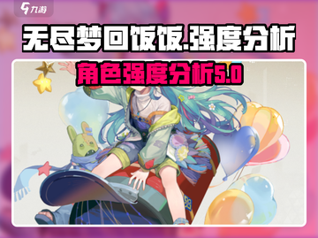 无尽梦回：饭饭强度分析💥，玩家必看！截图1