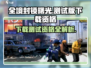 全境封锁曙光手游测试版下载方法🌟需要资格吗？🎮