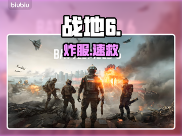 💥战地6炸服？速看自救神招🔥截图1