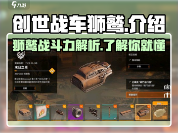 创世战车🔥狮鹫战力爆表，玩法揭秘！截图1