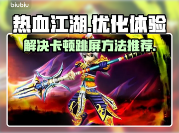 热血江湖卡顿跳屏🔥用这个加速器秒解决！截图1