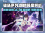 破晓序列🔥麒麟强度解析｜游戏名必备攻略🎉