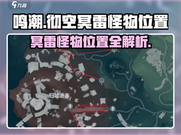 鸣潮⚡彻空冥雷怪物位置大曝光！游戏玩家必看🔥截图1