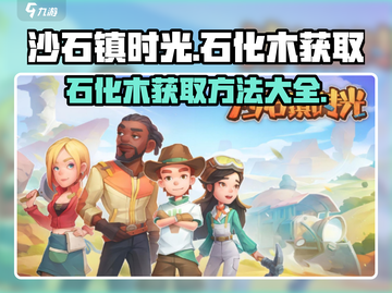 沙石镇时光💎石化木获取方法大公开！快来看看📍截图1
