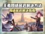 《王者荣耀》延迟秒杀技巧💥