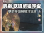鸣潮💥联机等级解锁全攻略🔥新手必看！