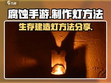 腐蚀手游🔥灯制作全攻略💡玩家必看！截图1