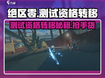 绝区零测试资格能转让吗？🔥独家转移详解来啦！截图1