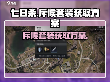 七日世界⚡斥候套装获取攻略🔥超详细！截图1