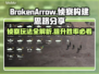 BrokenArrow侦察玩法大起底，轻松上分秘籍💎