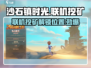沙石镇时光💎联机挖矿解锁时间地点大曝光！