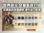 世界启元💎交易系统揭秘！玩家必看🔥