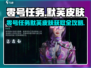 《零号任务》默芙皮肤获取全攻略💥