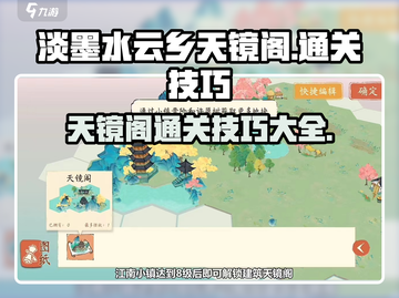 淡墨水云乡天镜阁🔥通关秘籍大公开！游戏技巧全掌握🎮截图1