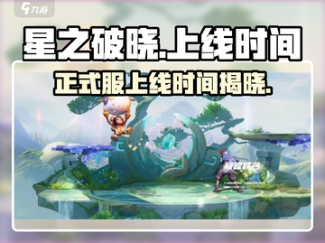 🔥星之破晓正式服上线时间曝光啦！💥游戏迷们冲鸭！截图1