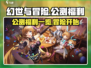 幻世与冒险公测🎉福利大曝光，不看后悔！