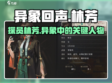 异象回声🔥林芳探员角色全面解析！💥截图1