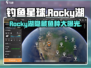 钓鱼星球🔥Rocky湖隐藏鱼种大曝光！ anglers必看✨