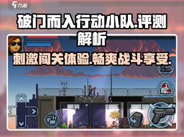 破门而入行动小队🔥超好玩测评来了！🎮截图1
