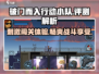破门而入行动小队🔥超好玩测评来了！🎮